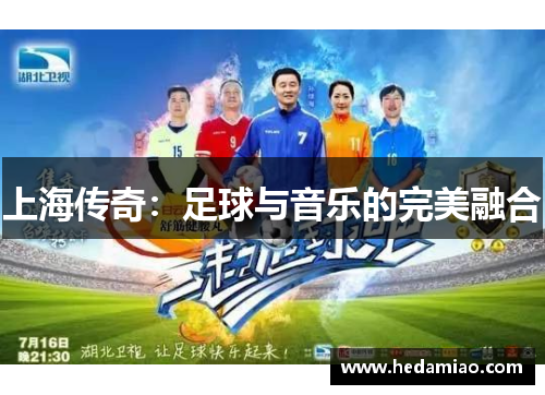 上海传奇：足球与音乐的完美融合