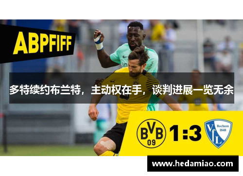 多特续约布兰特，主动权在手，谈判进展一览无余