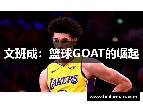文班成：篮球GOAT的崛起