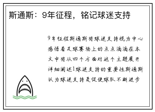 斯通斯：9年征程，铭记球迷支持